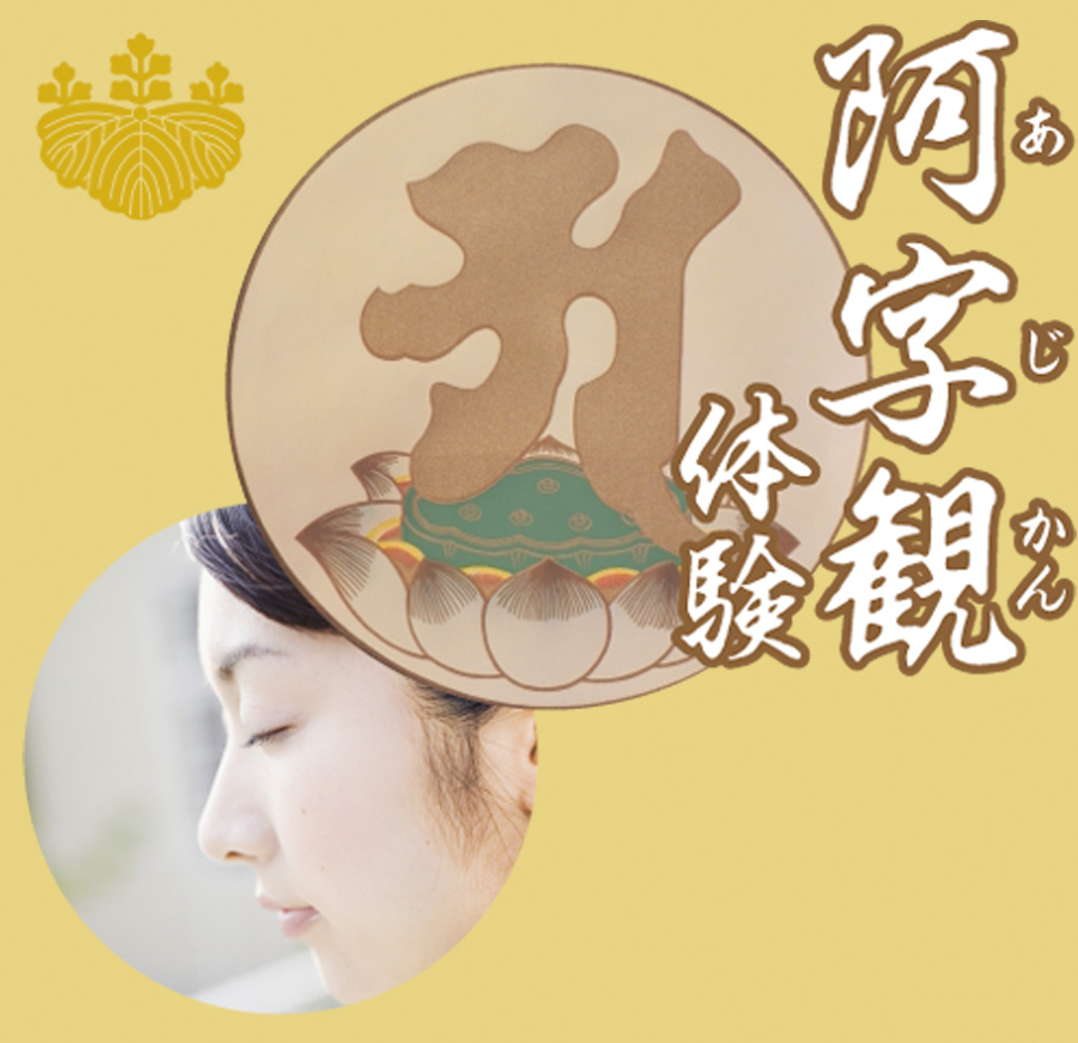 阿字観体験